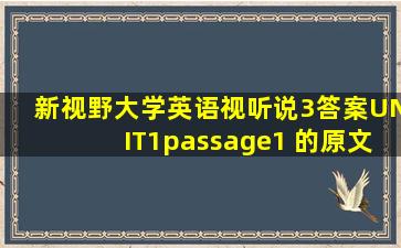 新视野大学英语视听说3答案UNIT1passage1 的原文